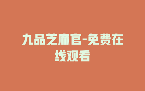 九品芝麻官-免费在线观看