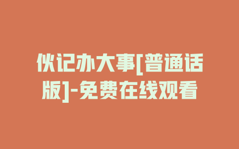 伙记办大事[普通话版]-免费在线观看