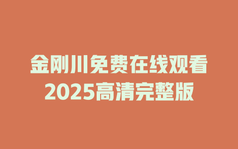 金刚川免费在线观看2025高清完整版