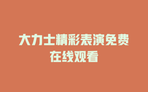 大力士精彩表演免费在线观看