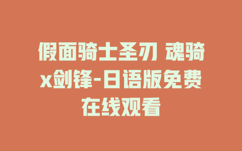 假面骑士圣刃 魂骑x剑锋-日语版免费在线观看