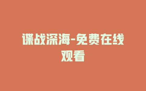 谍战深海-免费在线观看