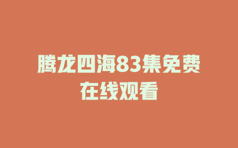 腾龙四海83集免费在线观看