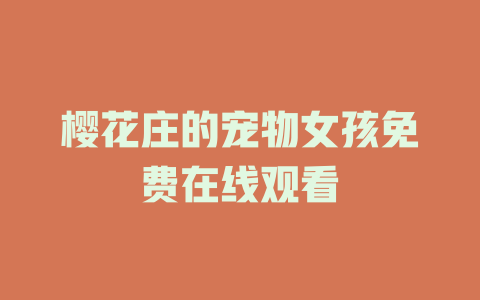 樱花庄的宠物女孩免费在线观看