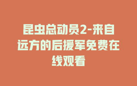 昆虫总动员2-来自远方的后援军免费在线观看