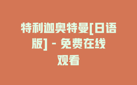 特利迦奥特曼[日语版] - 免费在线观看