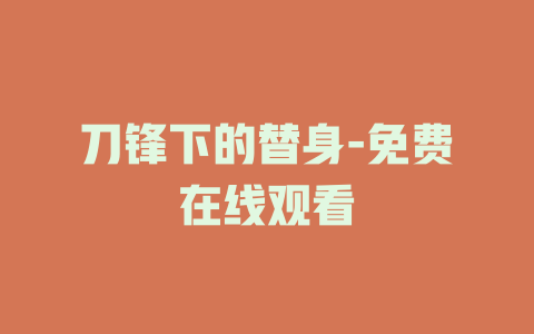 刀锋下的替身-免费在线观看