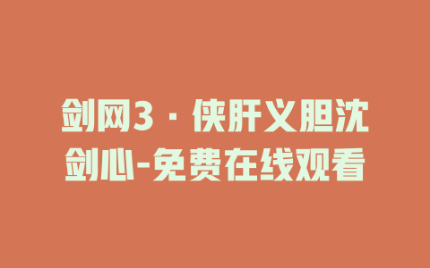 剑网3·侠肝义胆沈剑心-免费在线观看