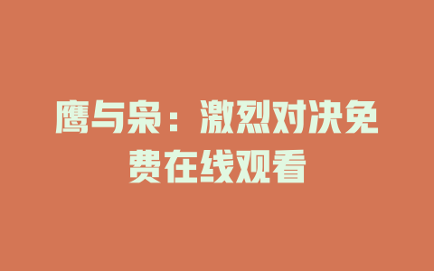 鹰与枭：激烈对决免费在线观看