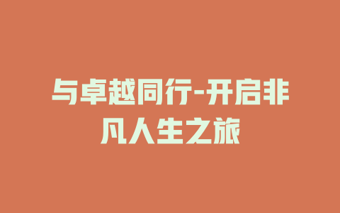 与卓越同行-开启非凡人生之旅