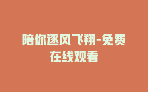 陪你逐风飞翔-免费在线观看