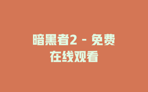 暗黑者2 - 免费在线观看