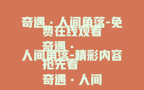 奇遇·人间角落-免费在线观看
奇遇·人间角落-精彩内容抢先看
奇遇·人间角落-探秘真实人间百态
奇遇·人间角落-领略别样人生故事
