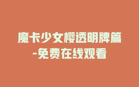 魔卡少女樱透明牌篇-免费在线观看