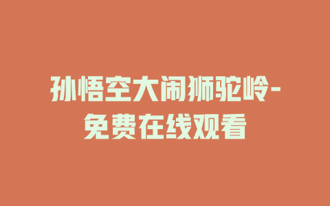 孙悟空大闹狮驼岭-免费在线观看