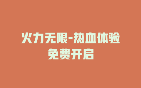 火力无限-热血体验免费开启