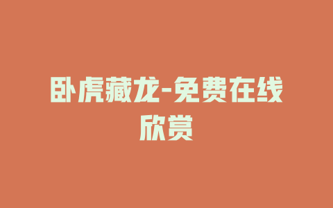 卧虎藏龙-免费在线欣赏