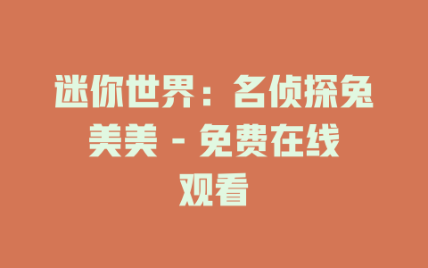 迷你世界：名侦探兔美美 - 免费在线观看