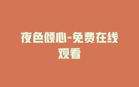 夜色倾心-免费在线观看