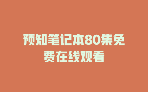 预知笔记本80集免费在线观看