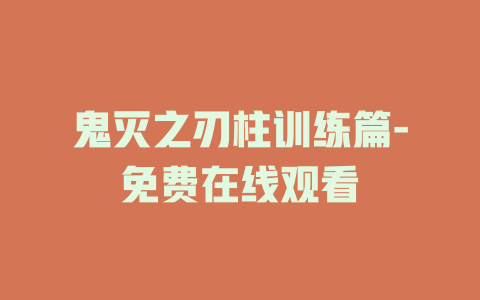 鬼灭之刃柱训练篇-免费在线观看