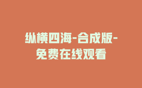 纵横四海-合成版-免费在线观看