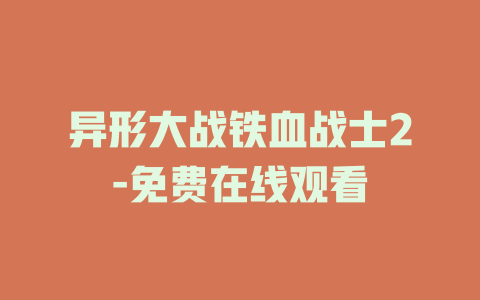 异形大战铁血战士2-免费在线观看