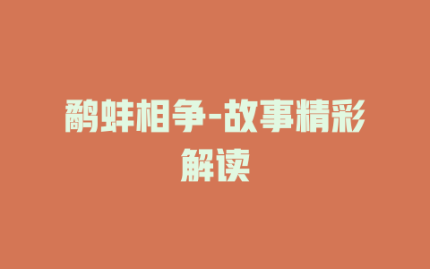 鹬蚌相争-故事精彩解读
