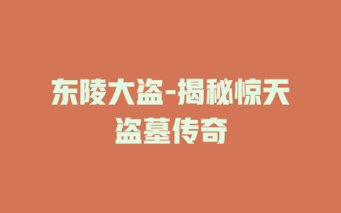 东陵大盗-揭秘惊天盗墓传奇