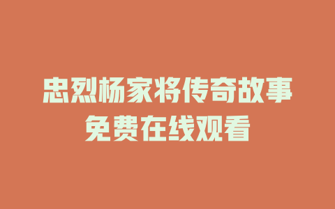 忠烈杨家将传奇故事免费在线观看