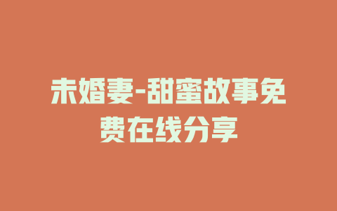 未婚妻-甜蜜故事免费在线分享