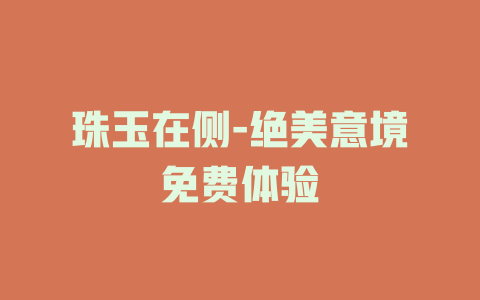 珠玉在侧-绝美意境免费体验