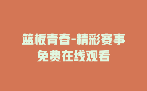 篮板青春-精彩赛事免费在线观看