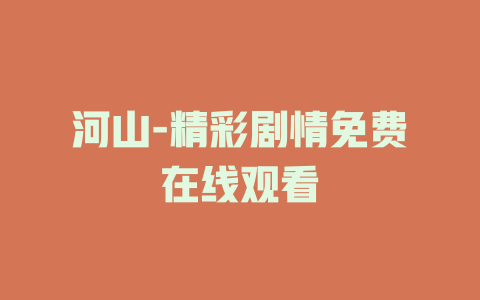 河山-精彩剧情免费在线观看
