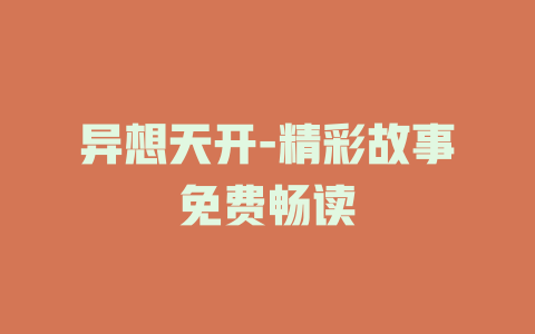 异想天开-精彩故事免费畅读