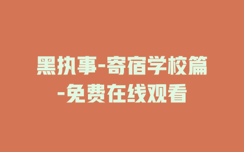 黑执事-寄宿学校篇-免费在线观看
