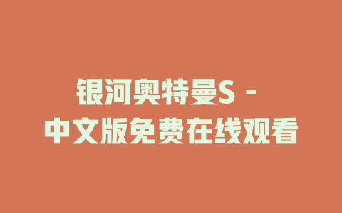 银河奥特曼S - 中文版免费在线观看