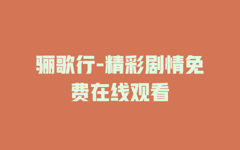 骊歌行-精彩剧情免费在线观看