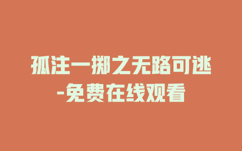 孤注一掷之无路可逃-免费在线观看