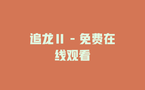 追龙Ⅱ - 免费在线观看