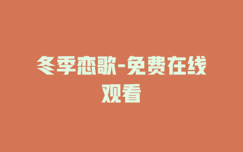 冬季恋歌-免费在线观看