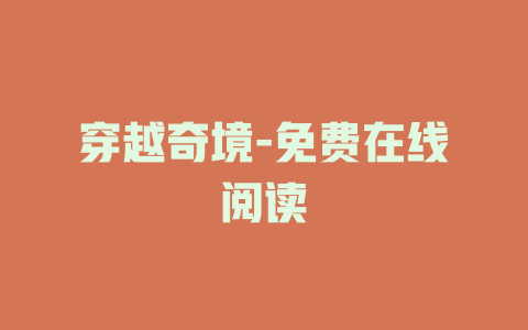 穿越奇境-免费在线阅读