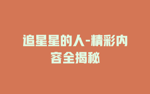 追星星的人-精彩内容全揭秘