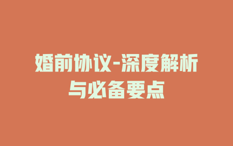 婚前协议-深度解析与必备要点