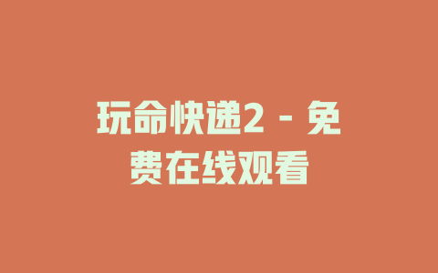 玩命快递2 - 免费在线观看