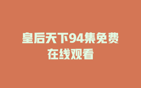 皇后天下94集免费在线观看