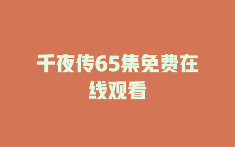 千夜传65集免费在线观看