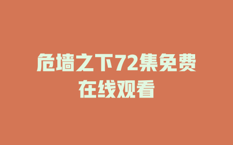 危墙之下72集免费在线观看