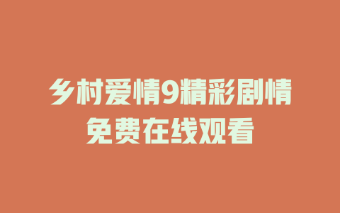乡村爱情9精彩剧情免费在线观看