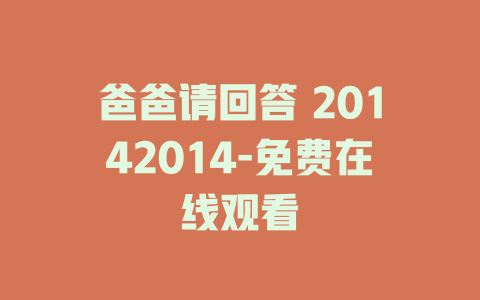 爸爸请回答 20142014-免费在线观看